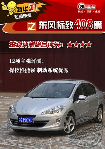 東風(fēng)標(biāo)致408