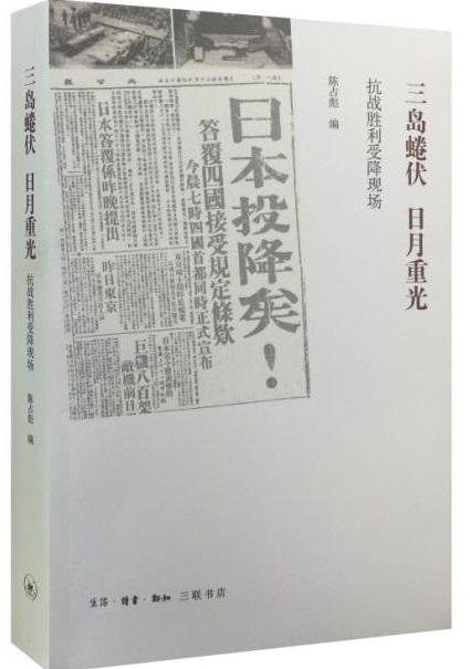 三島蜷伏，日月重光