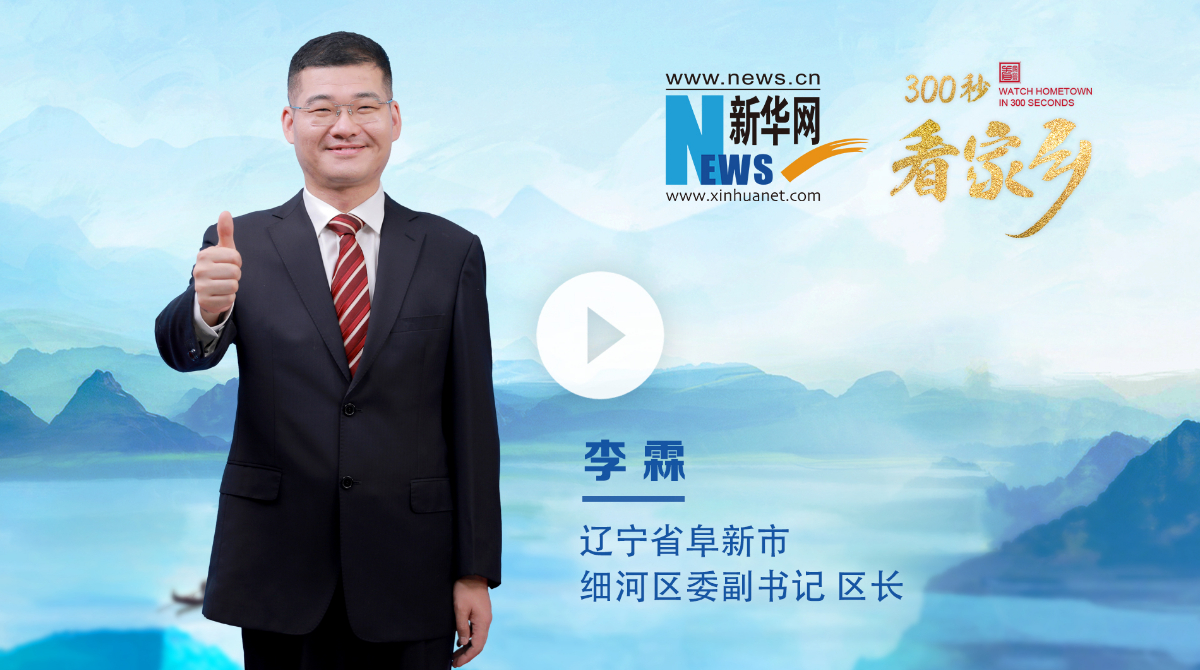 300秒看家鄉︱遼寧省阜新市細河區：厚道阜新·魅力細河