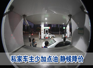 油價降了 私家車主:少加點油,靜等9日調價