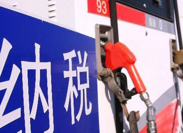 汽、柴油消費稅分別提高0.12元和0.10元