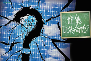 無錫尚德為何先“下課”？