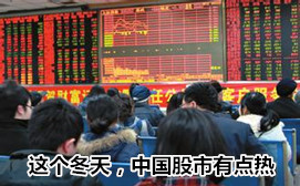 這個冬天,中國股市有點熱