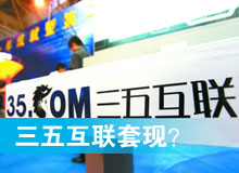 三五互聯(lián)套現(xiàn)？