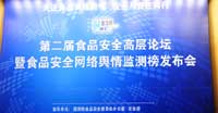 2011中國(guó)食品安全高層論壇