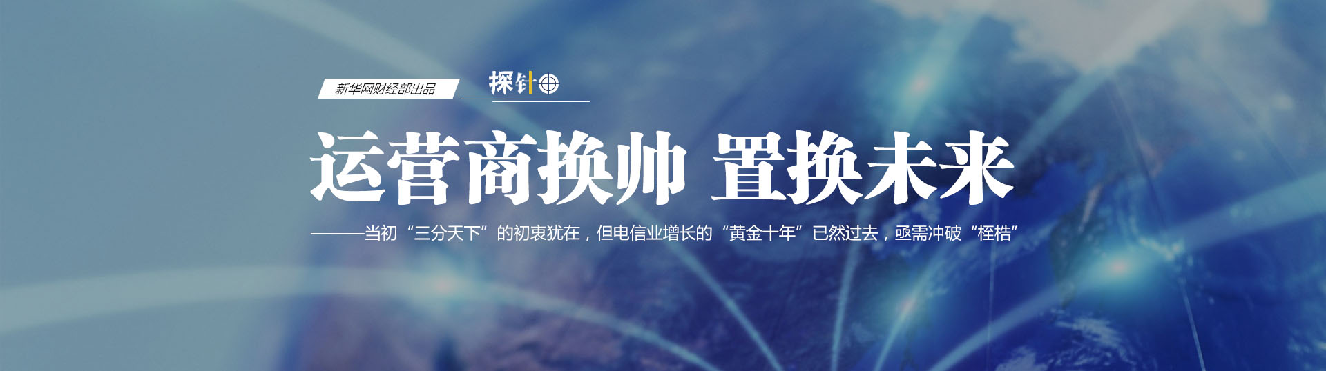 三大運營商換帥 我們關心什么？