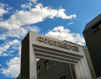 “中關村們”如何打破創新邊界?