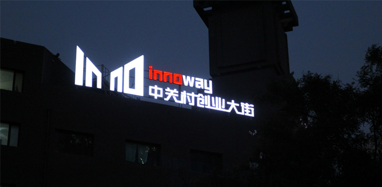 中關村創業大街與美國硅谷差了什么?