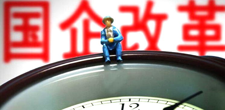 國資委負責人:國有企業分類宜粗不宜細