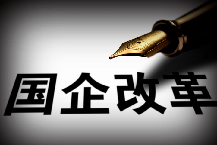 突破，國企改革