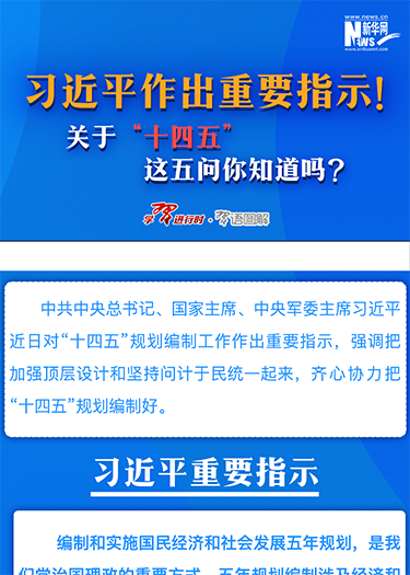 習近平作出重要指示！關于“十四五”這五問你知道嗎？