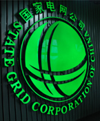 國家電網(wǎng)1-9月收購光伏發(fā)電電力同比增長537%