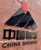 集團(tuán)煤制油試產(chǎn)順利 中國神華收購可期