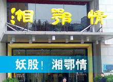 妖股，湘鄂情