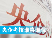 央企考核發(fā)榜，誰喜誰憂？