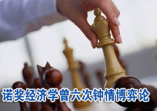 諾獎經濟學曾六次鐘情博弈論