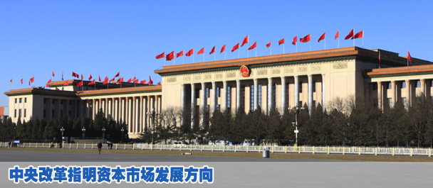 中央改革指明資本市場發(fā)展方向
