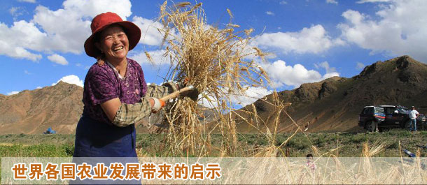 世界各國(guó)農(nóng)業(yè)發(fā)展帶來的啟示