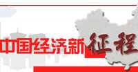 中國(guó)經(jīng)濟(jì)新征程
