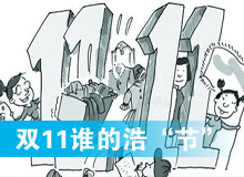 雙11誰的浩&ldquo;節&rdquo;