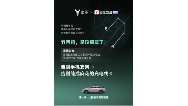 重磅！嵐圖百度聯合宣言：用車機導航，終結手機時代