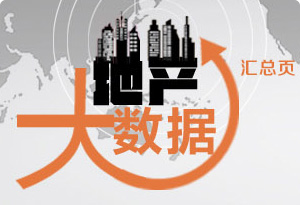 地產大數據匯總專題