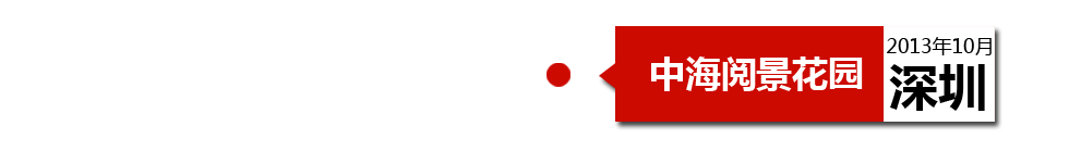 深圳中海閱景花園外墻開裂、內墻砂漿硬度不夠、地板發霉。