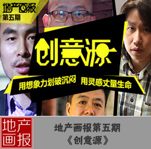 地產畫報第五期:創(chuàng)意源