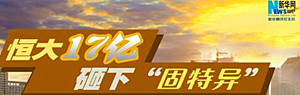 恒大17億元 砸下沙區(qū)&ldquo;固特異&rdquo;地塊