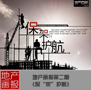 地產畫報：保&ldquo;架&rdquo;護航