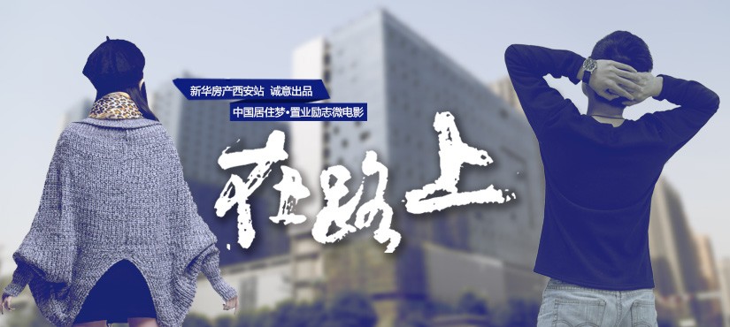 新華房產創意微電影《在路上》