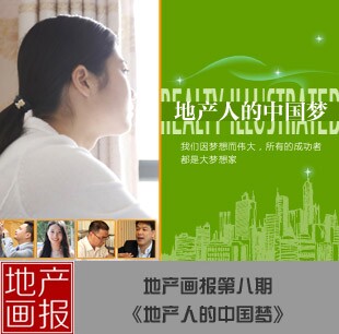 地產畫報第八期《地產人的中國夢》
