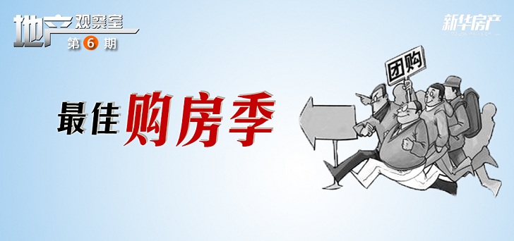 地產觀察室第六期:最佳購房季
