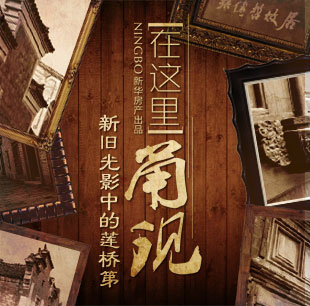 在這里甬現—新舊光影中的蓮橋第