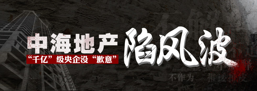 中海地產陷風波：“千億”級央企沒“歉意”？
