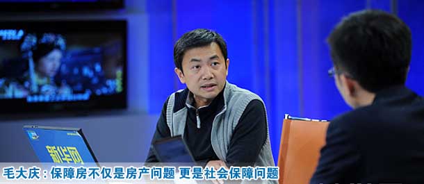 毛大慶:保障性住房不僅是房產(chǎn)問(wèn)題 更是社會(huì)保障問(wèn)題