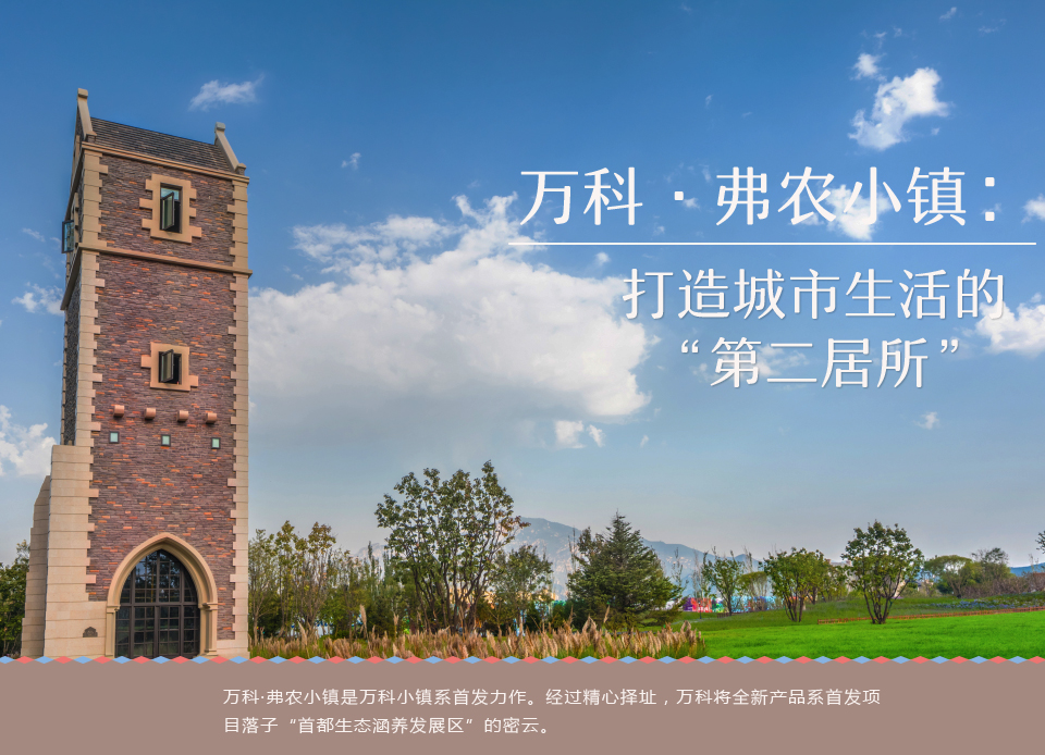 萬科&middot;弗農小鎮：打造城市生活的&ldquo;第二居所&rdquo;1
