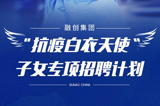 融創全面優先錄用抗疫醫護人員子女 定向提供千余個就業崗位