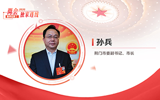 孫兵：全力打好經濟社會發展攻堅戰、總體戰