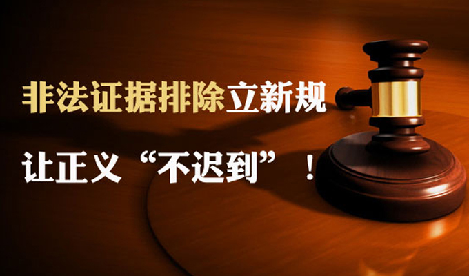 圖解:非法證據排除立新規 讓正義“不遲到”
