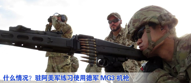 什么情況？駐阿美軍練習使用德軍MG3機槍