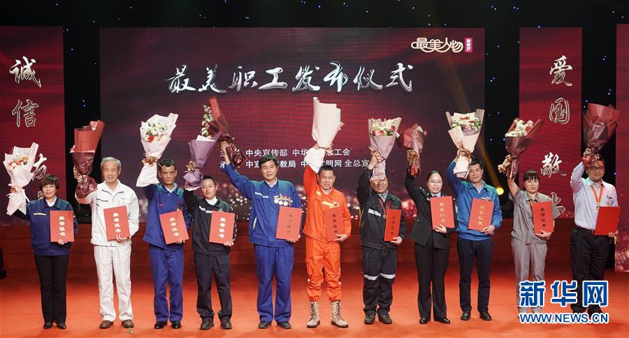 (圖文互動(dòng))(1)中央宣傳部、全國(guó)總工會(huì)向全社會(huì)發(fā)布2018年“最美職工”