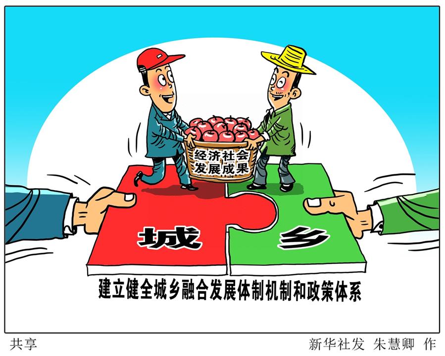 (奮進新時代·迎接兩會)(17)共享發展——向共同富裕方向穩步前進