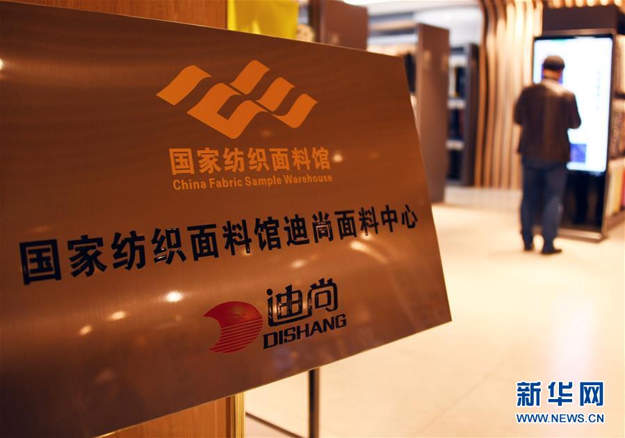 （新華全媒頭條·圖文互動）（9）從“來樣加工”到為全球“量體裁衣”——透過“迪尚之路”看新舊動能轉換