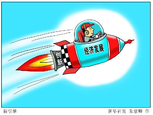 (圖表·漫畫）[新華時評·首季經濟觀察]新引擎
