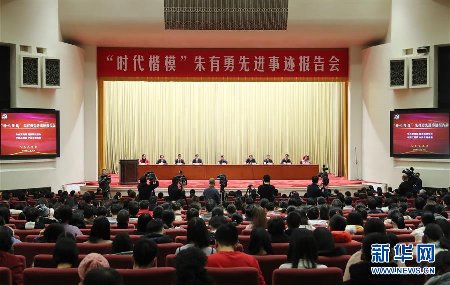 （時(shí)政）“時(shí)代楷模”朱有勇先進(jìn)事跡報(bào)告會在京舉行