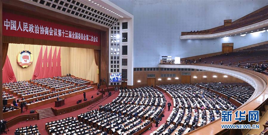 （兩會&middot;XHDW）（3）全國政協十三屆二次會議舉行第二次全體會議