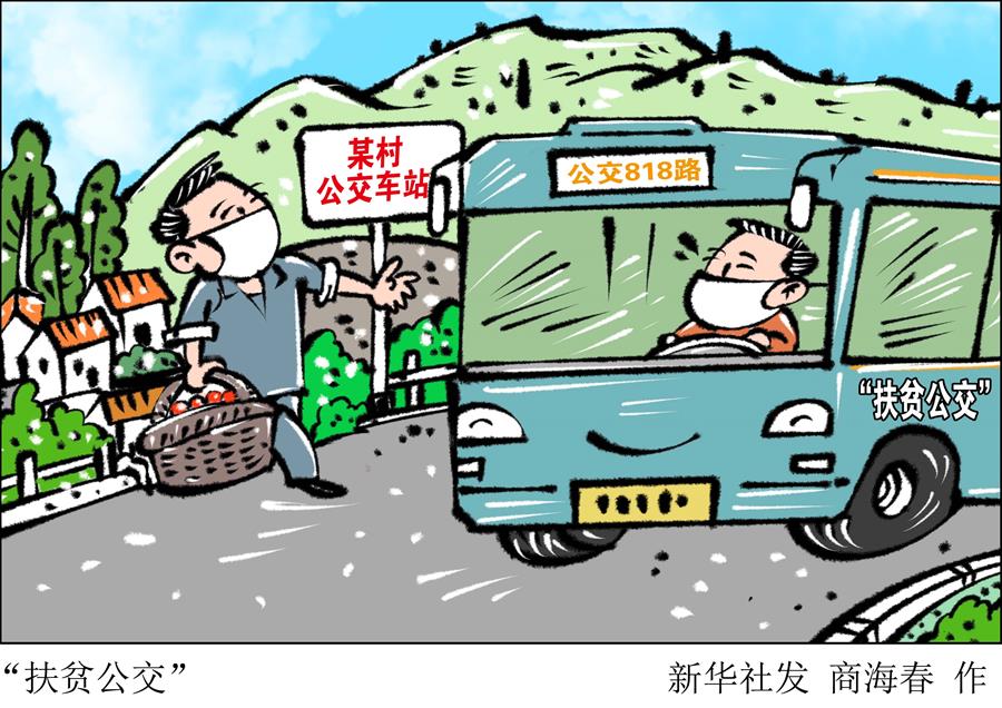（圖表&middot;漫畫 ）［決戰(zhàn)決勝脫貧攻堅］&ldquo;扶貧公交&rdquo;  