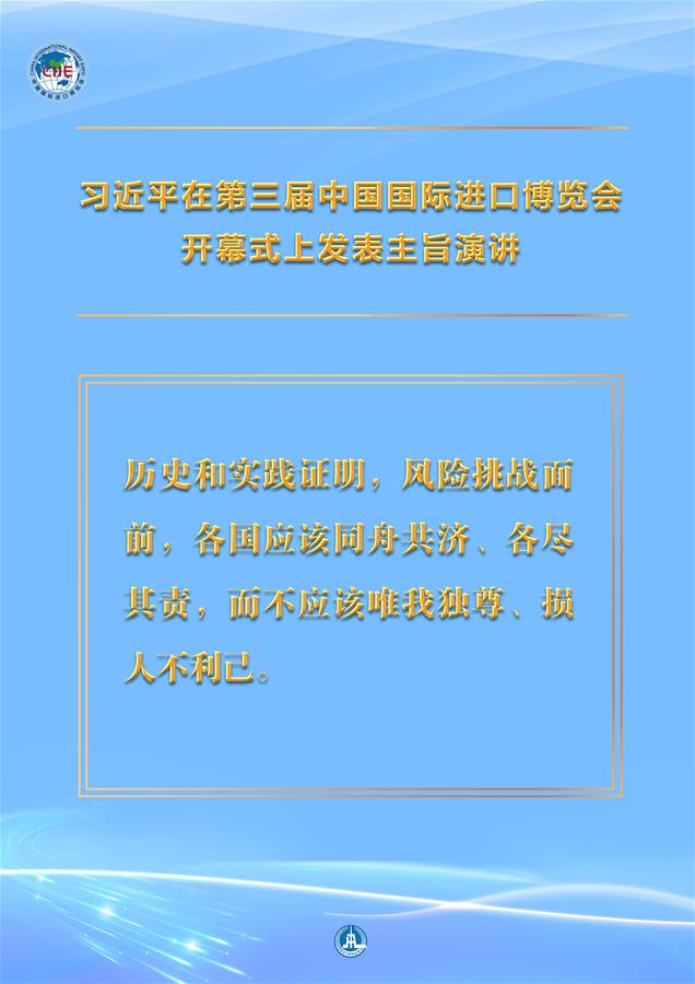 （圖表·海報）［第三屆進博會］習近平在第三屆中國國際進口博覽會開幕式上發表主旨演講 （9）