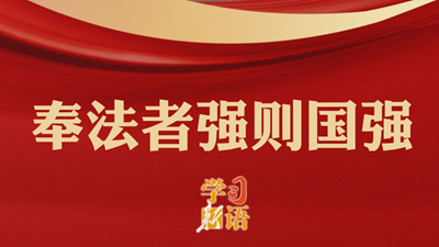 奉法者強(qiáng)則國(guó)強(qiáng)